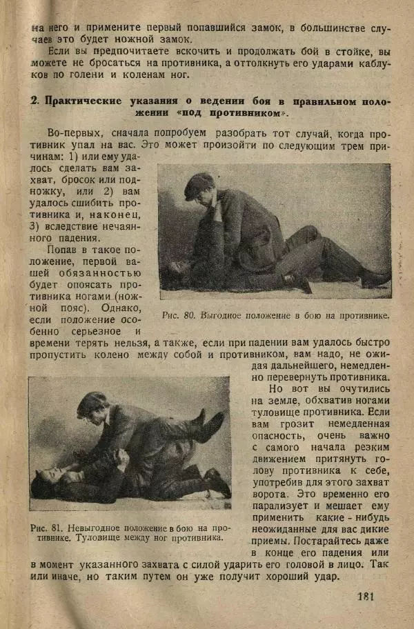 Нил Ознобишин - Искусство рукопашного боя - Страница № 183