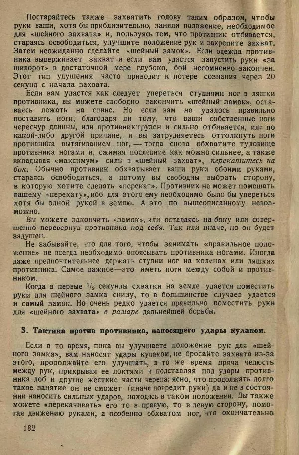 Нил Ознобишин - Искусство рукопашного боя - Страница № 184