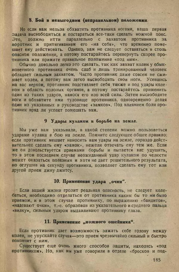 Нил Ознобишин - Искусство рукопашного боя - Страница № 187