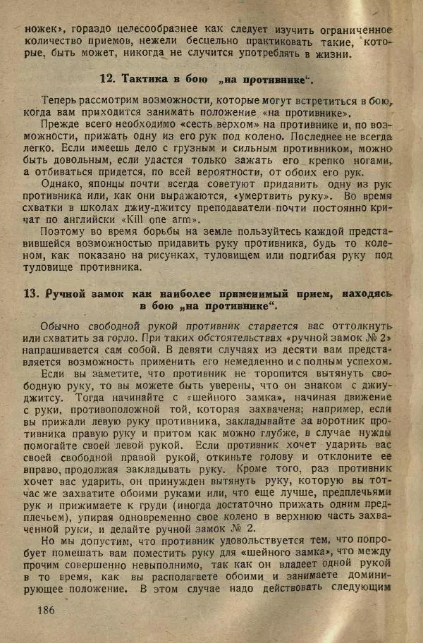 Нил Ознобишин - Искусство рукопашного боя - Страница № 188