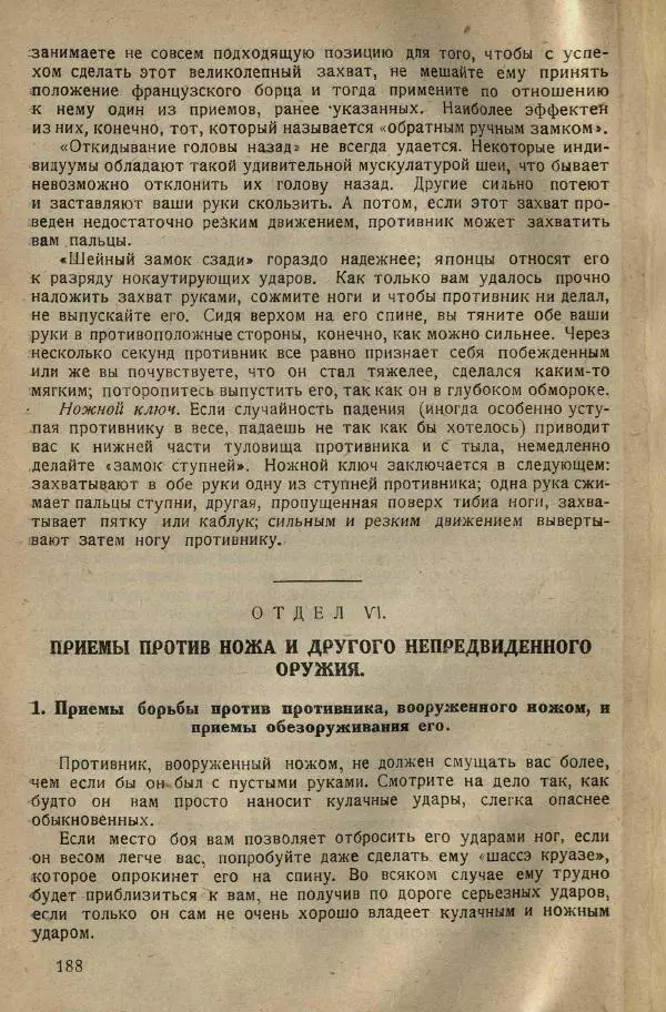 Нил Ознобишин - Искусство рукопашного боя - Страница № 190