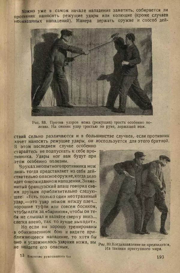 Нил Ознобишин - Искусство рукопашного боя - Страница № 195