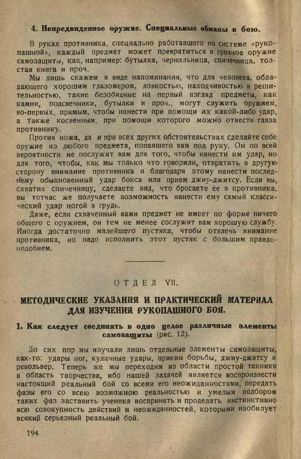 Нил Ознобишин - Искусство рукопашного боя - Страница № 196