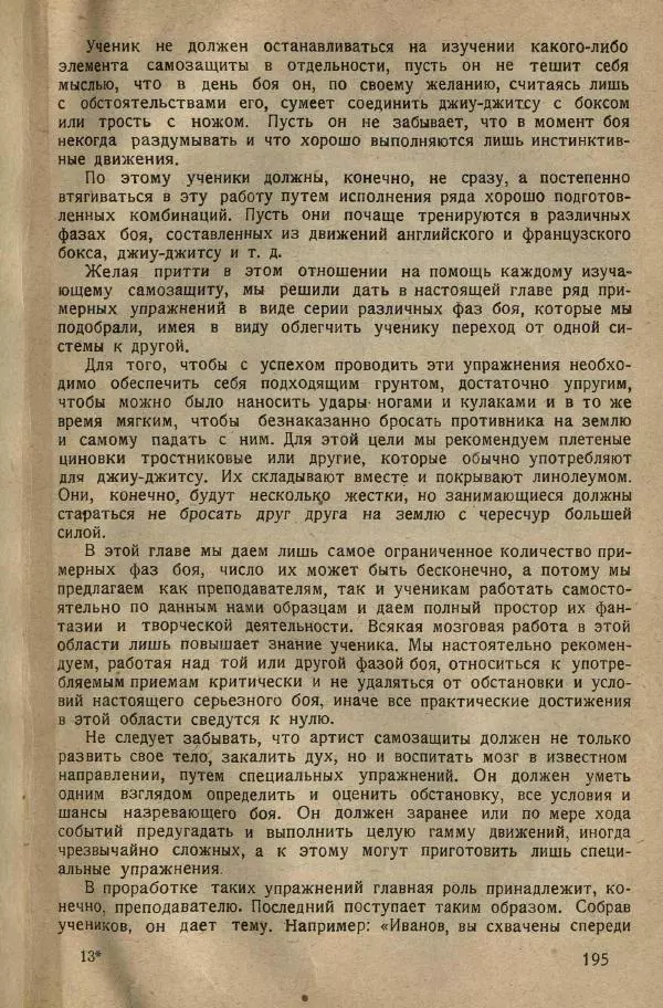 Нил Ознобишин - Искусство рукопашного боя - Страница № 197