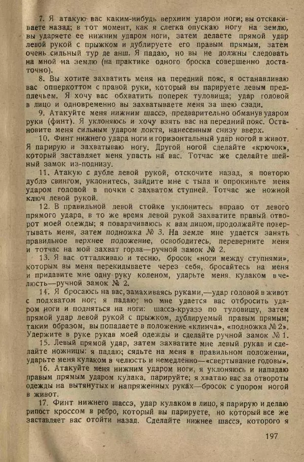 Нил Ознобишин - Искусство рукопашного боя - Страница № 199