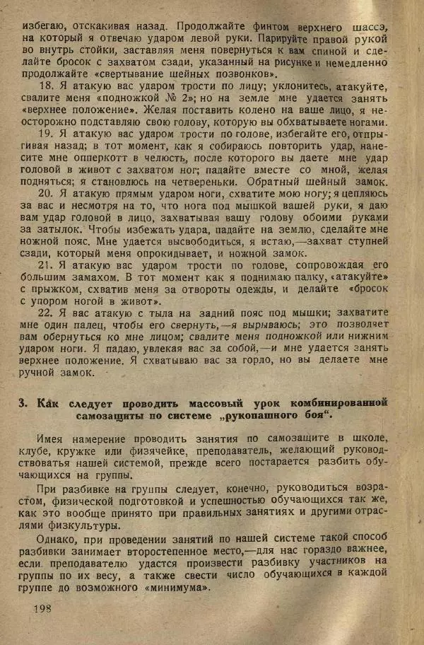 Нил Ознобишин - Искусство рукопашного боя - Страница № 200