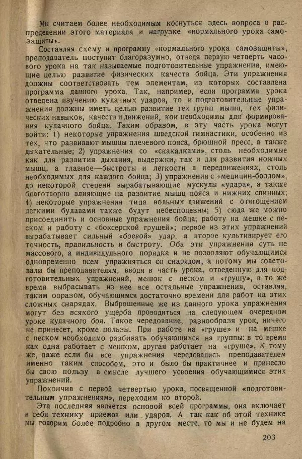Нил Ознобишин - Искусство рукопашного боя - Страница № 205
