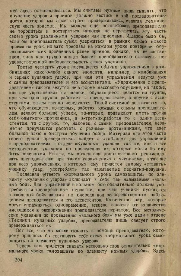 Нил Ознобишин - Искусство рукопашного боя - Страница № 206