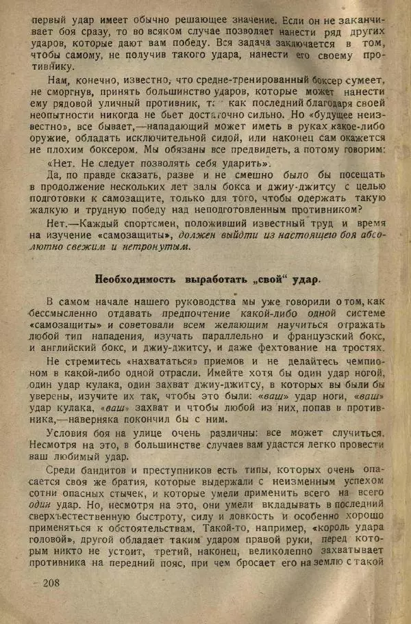 Нил Ознобишин - Искусство рукопашного боя - Страница № 210