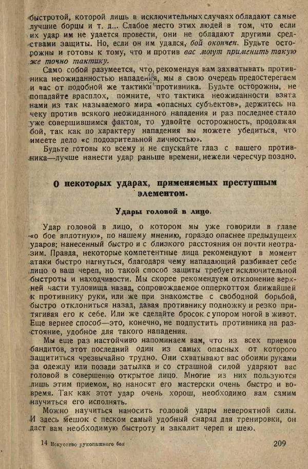 Нил Ознобишин - Искусство рукопашного боя - Страница № 211