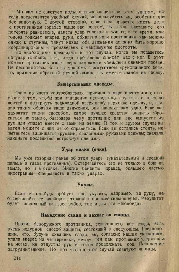 Нил Ознобишин - Искусство рукопашного боя - Страница № 212