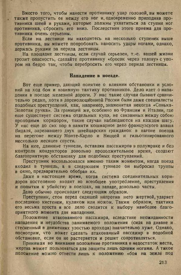 Нил Ознобишин - Искусство рукопашного боя - Страница № 215