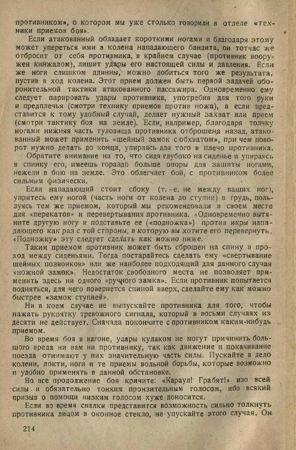 Нил Ознобишин - Искусство рукопашного боя - Страница № 216