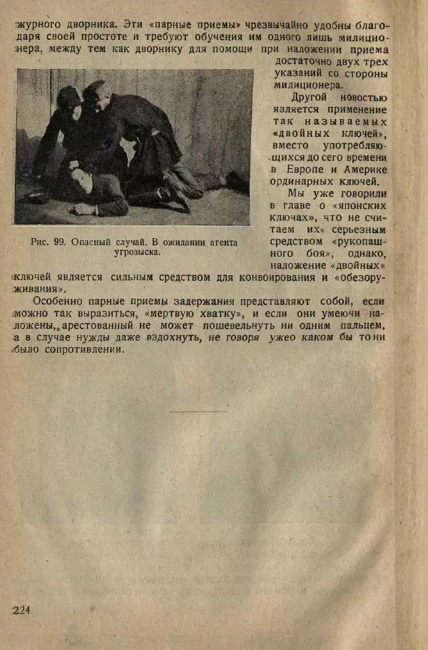 Нил Ознобишин - Искусство рукопашного боя - Страница № 226