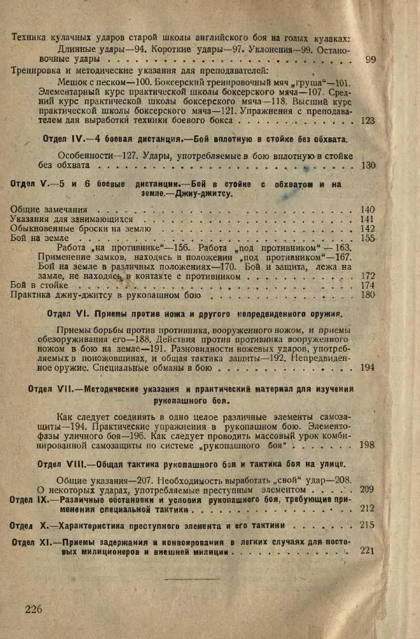 Нил Ознобишин - Искусство рукопашного боя - Страница № 228