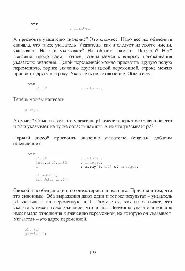 Рик Гаско - Простой учебник программирования - Страница № 193