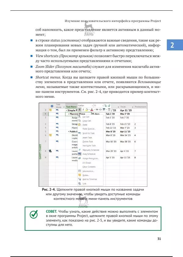 Синди Льюис - Microsoft Project 2019. Шаг за шагом - Страница № 28