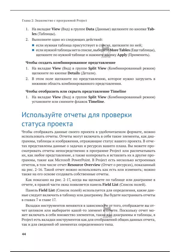 Синди Льюис - Microsoft Project 2019. Шаг за шагом - Страница № 41