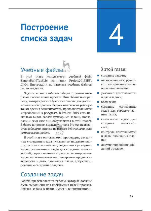 Синди Льюис - Microsoft Project 2019. Шаг за шагом - Страница № 59