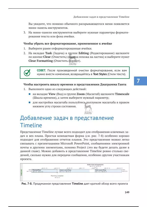 Синди Льюис - Microsoft Project 2019. Шаг за шагом - Страница № 143