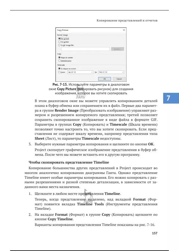 Синди Льюис - Microsoft Project 2019. Шаг за шагом - Страница № 151