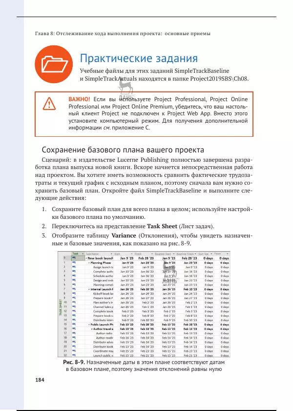 Синди Льюис - Microsoft Project 2019. Шаг за шагом - Страница № 178