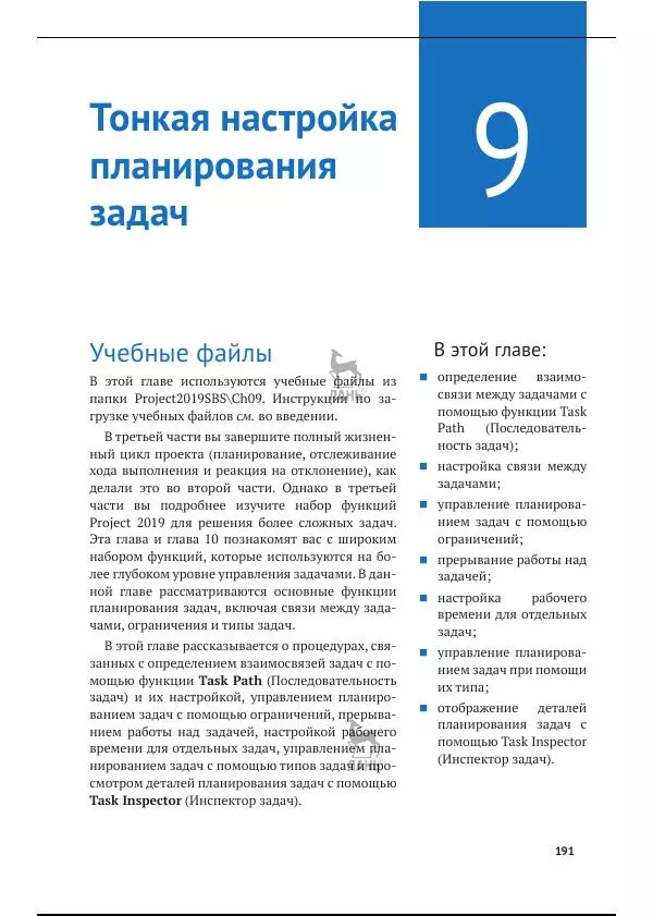 Синди Льюис - Microsoft Project 2019. Шаг за шагом - Страница № 184