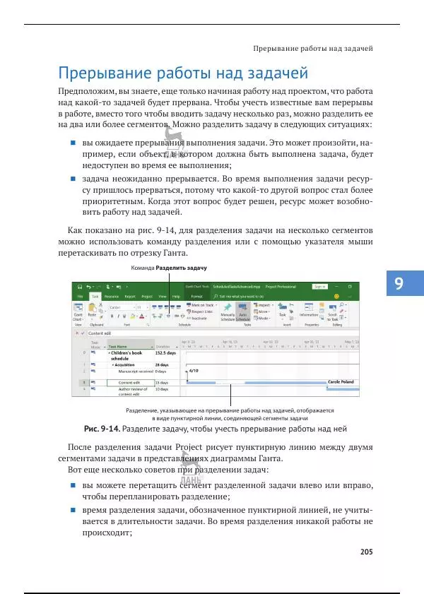 Синди Льюис - Microsoft Project 2019. Шаг за шагом - Страница № 198