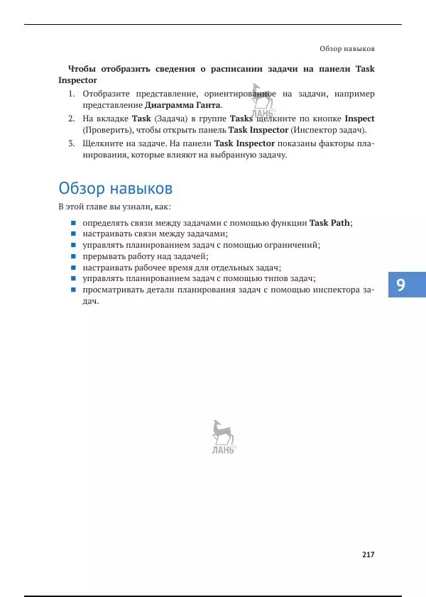 Синди Льюис - Microsoft Project 2019. Шаг за шагом - Страница № 210