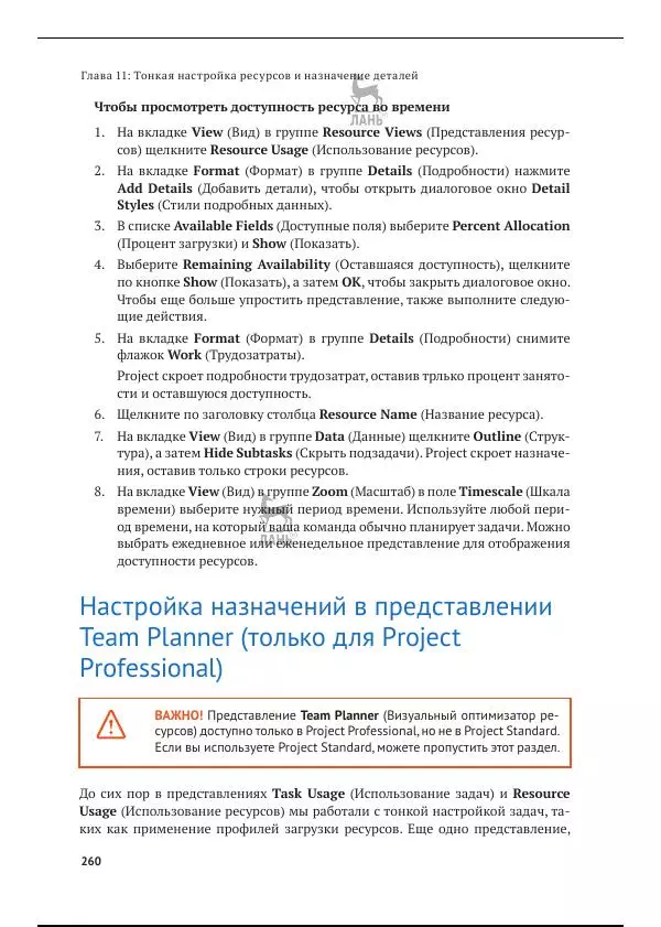 Синди Льюис - Microsoft Project 2019. Шаг за шагом - Страница № 253