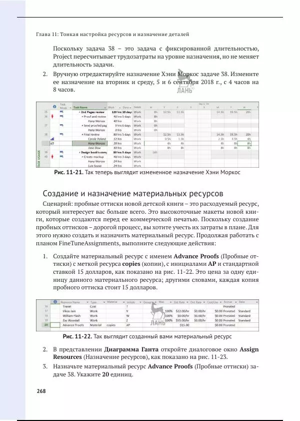 Синди Льюис - Microsoft Project 2019. Шаг за шагом - Страница № 261
