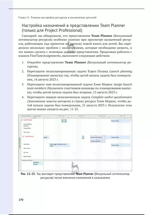 Синди Льюис - Microsoft Project 2019. Шаг за шагом - Страница № 263