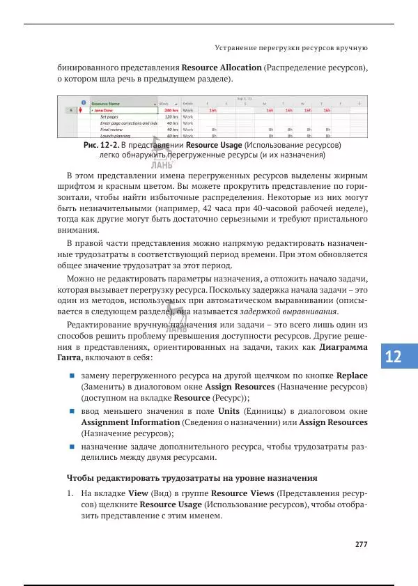 Синди Льюис - Microsoft Project 2019. Шаг за шагом - Страница № 270