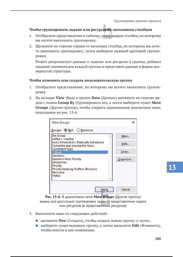 Синди Льюис - Microsoft Project 2019. Шаг за шагом - Страница № 298