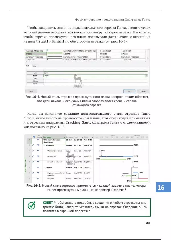 Синди Льюис - Microsoft Project 2019. Шаг за шагом - Страница № 373