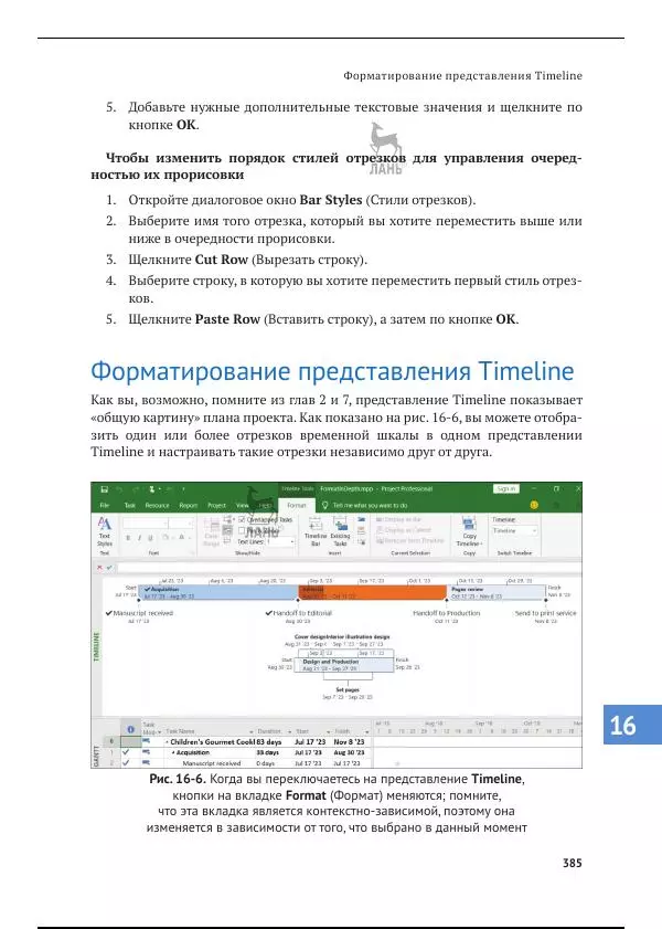 Синди Льюис - Microsoft Project 2019. Шаг за шагом - Страница № 377