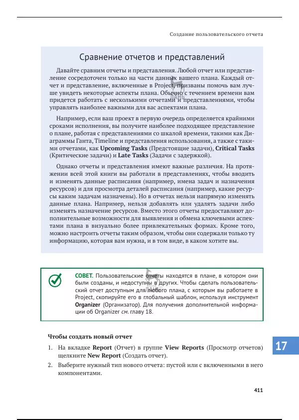 Синди Льюис - Microsoft Project 2019. Шаг за шагом - Страница № 403