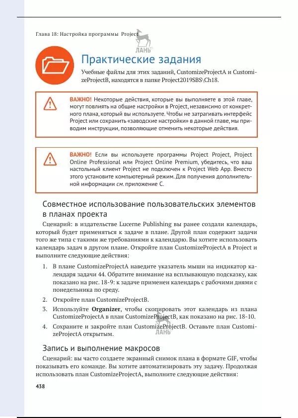 Синди Льюис - Microsoft Project 2019. Шаг за шагом - Страница № 430