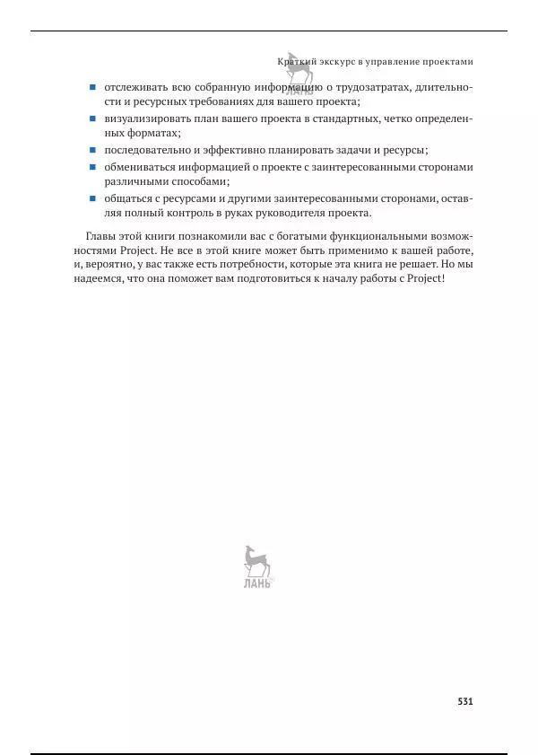 Синди Льюис - Microsoft Project 2019. Шаг за шагом - Страница № 521