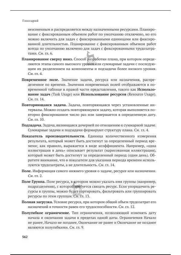 Синди Льюис - Microsoft Project 2019. Шаг за шагом - Страница № 552