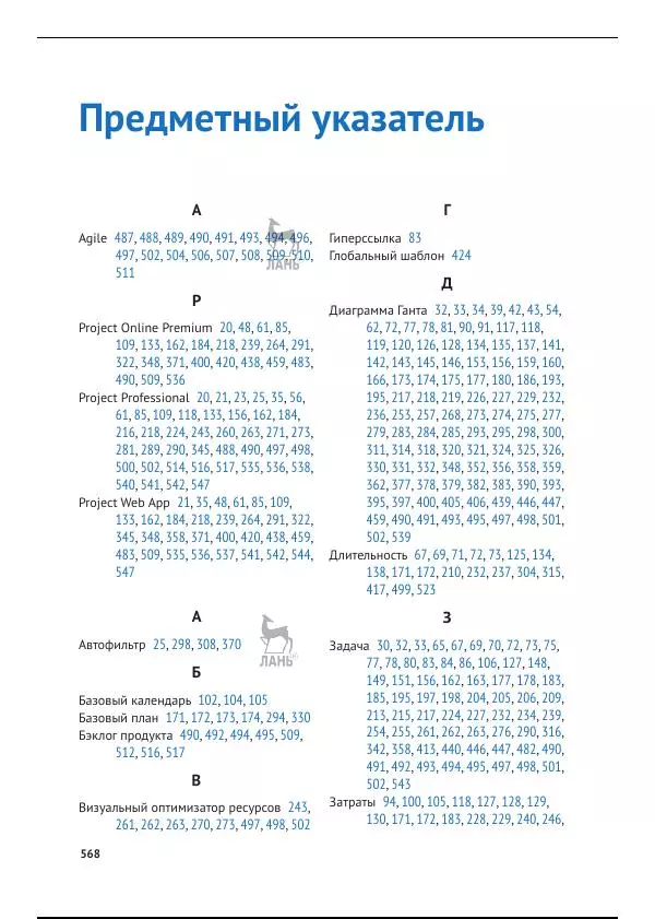 Синди Льюис - Microsoft Project 2019. Шаг за шагом - Страница № 558
