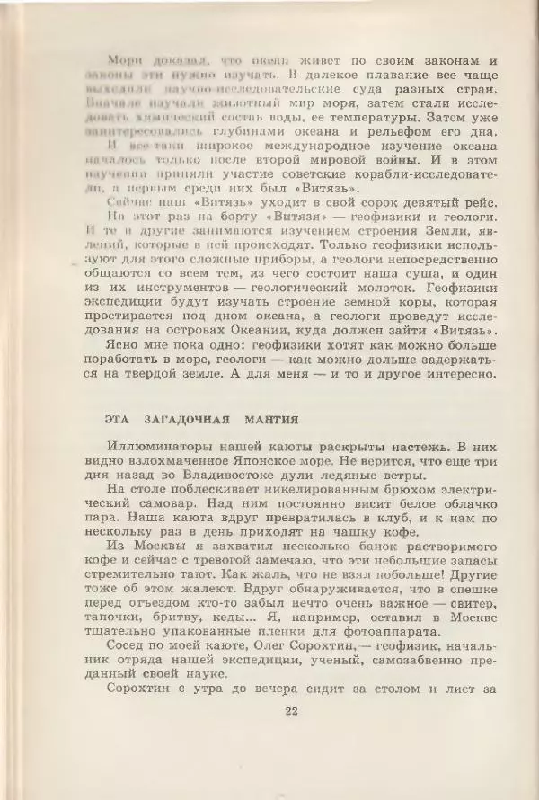 Леонид Почивалов - На край света - за тайной. «Мечта» уходит в океан - Страница № 23