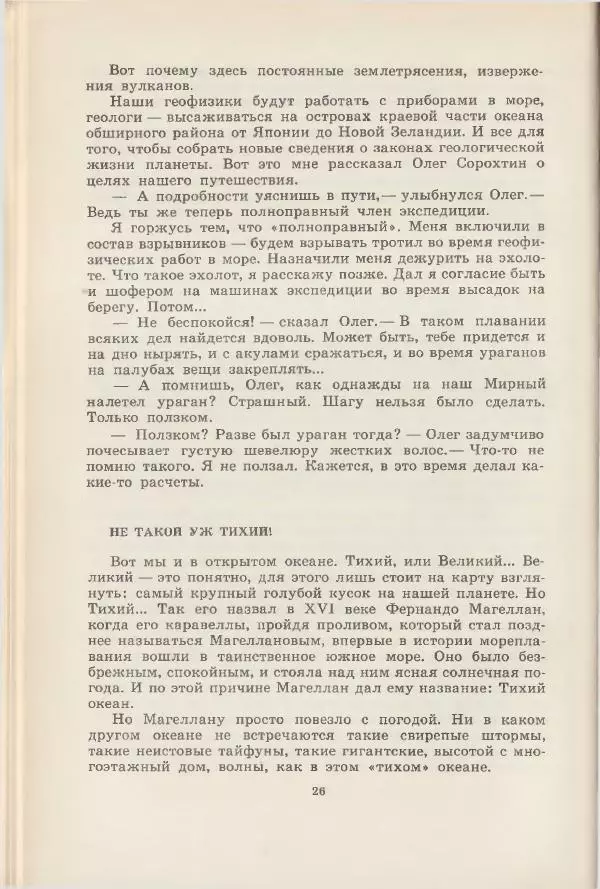 Леонид Почивалов - На край света - за тайной. «Мечта» уходит в океан - Страница № 27