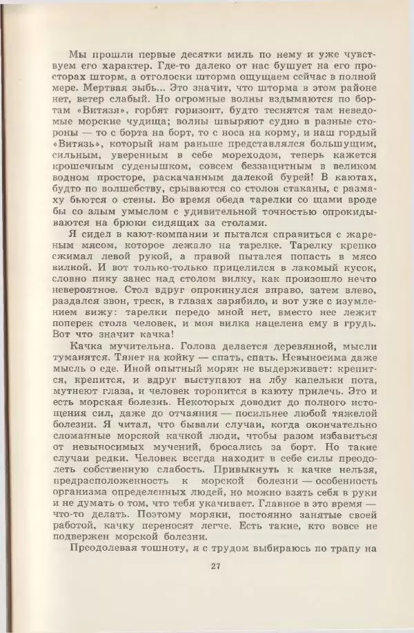 Леонид Почивалов - На край света - за тайной. «Мечта» уходит в океан - Страница № 28