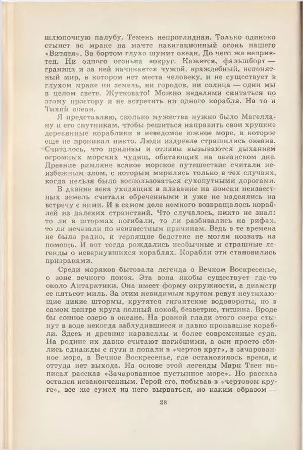 Леонид Почивалов - На край света - за тайной. «Мечта» уходит в океан - Страница № 29