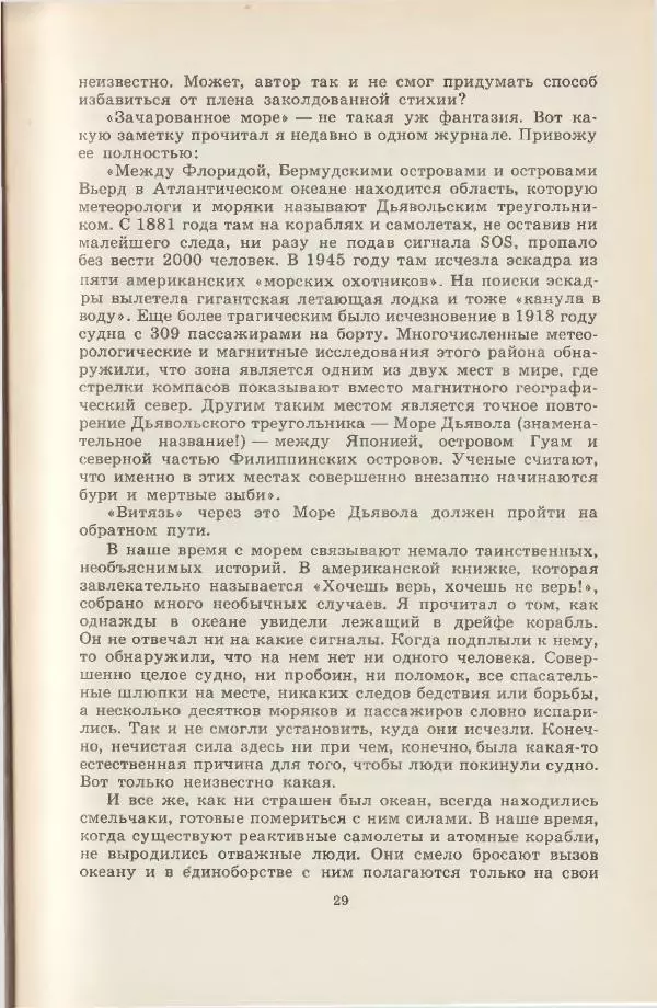 Леонид Почивалов - На край света - за тайной. «Мечта» уходит в океан - Страница № 30