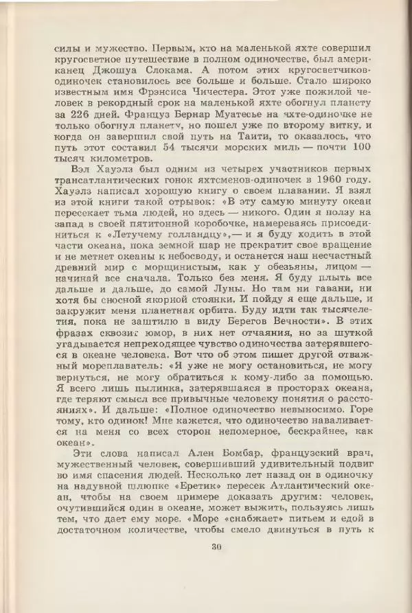 Леонид Почивалов - На край света - за тайной. «Мечта» уходит в океан - Страница № 31