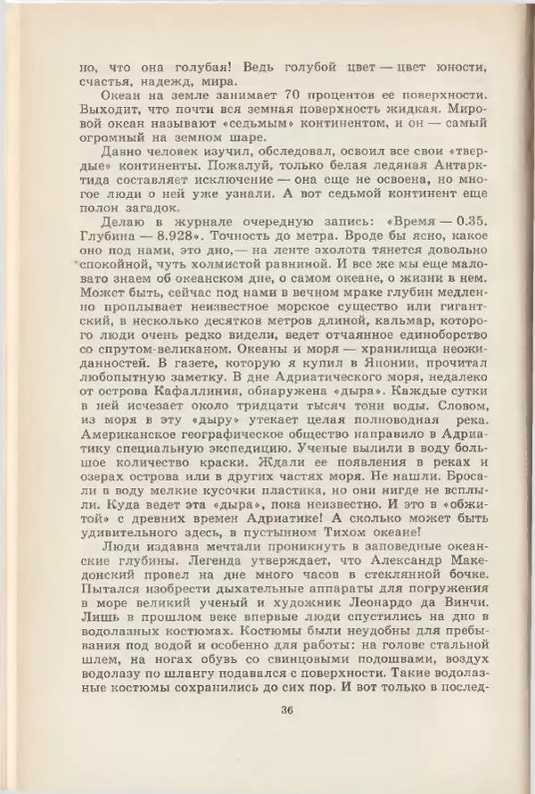 Леонид Почивалов - На край света - за тайной. «Мечта» уходит в океан - Страница № 37