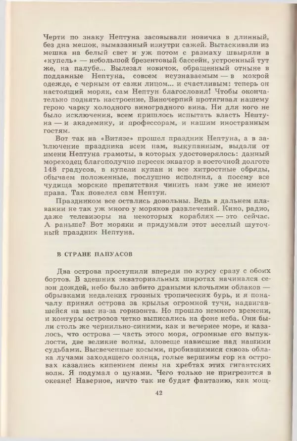 Леонид Почивалов - На край света - за тайной. «Мечта» уходит в океан - Страница № 43
