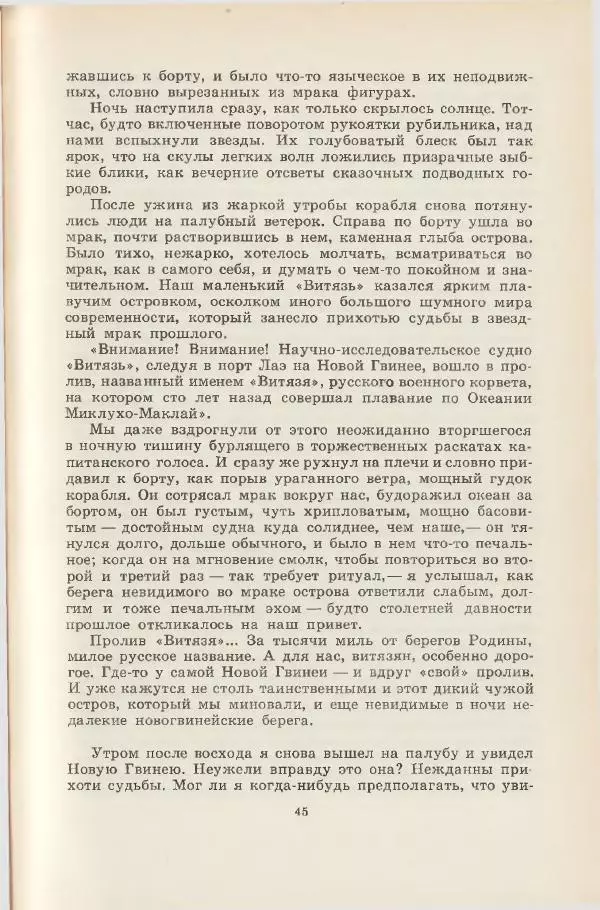 Леонид Почивалов - На край света - за тайной. «Мечта» уходит в океан - Страница № 46